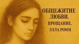 Общежитие любви.  Прощание. Элла Ромм