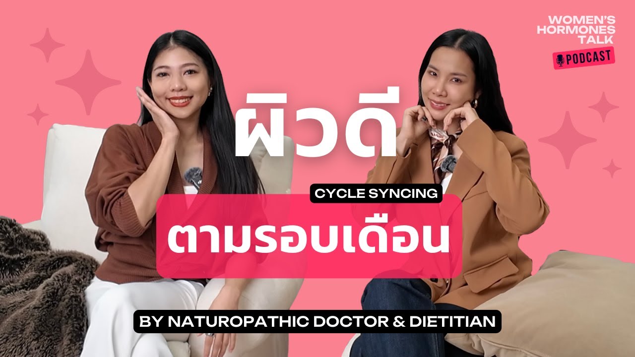 เข้าใจผิว เข้าใจรอบเดือน | รู้จัก Skin Cycle Syncing บำรุงผิวให้ถูกช่วง 