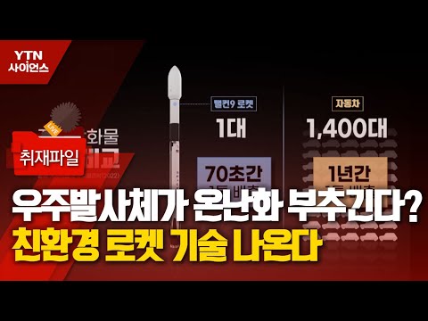 [사이언스 취재파일] 우주발사체가 온난화 부추긴다?…친환경 로켓 기술 나온다 / YTN 사이언스