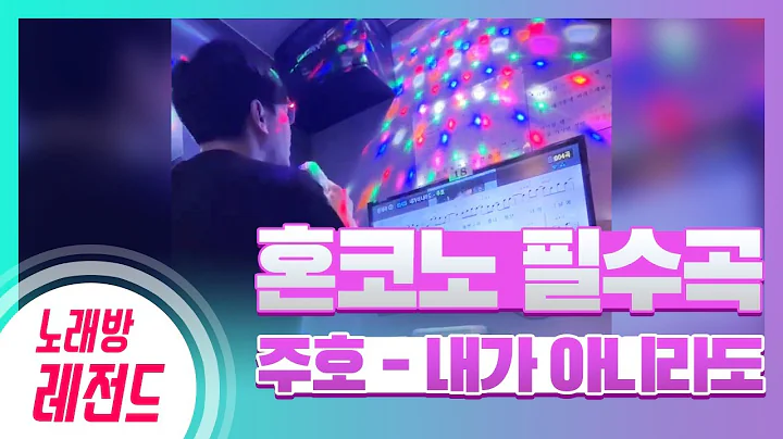 [노래방레전드] 쏭일이님의 내가아니라도(주호) COVER / TJ노래방