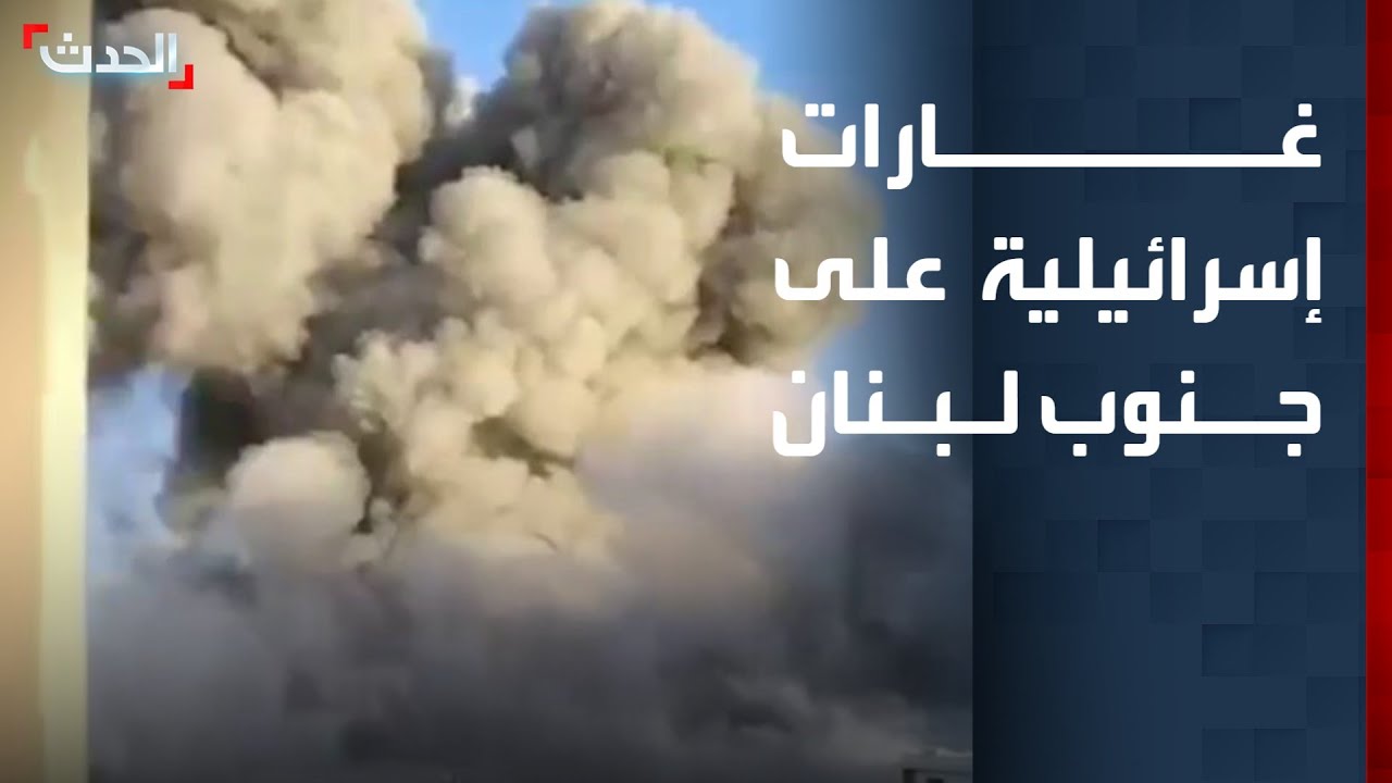 مشاهد لغارات إسرائيلية على مناطق متفرقة في بلدات جنوب لبنان