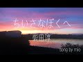 【cover by mio】柴田淳/ちいさなぼくへ 歌詞付き