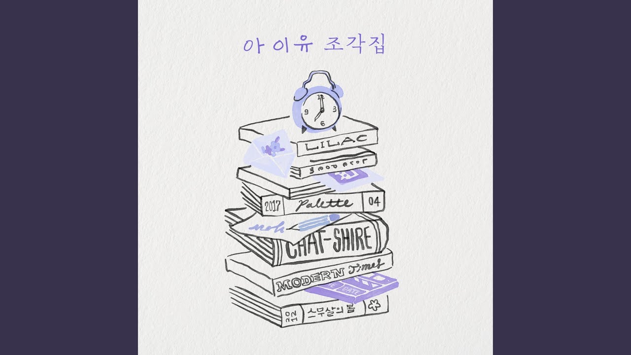 아이유 - Winter Sleep (겨울잠)