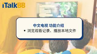 iTalkBB中文电视使用指南（含全新卡拉OK功能）