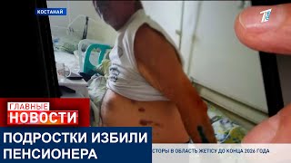 ПЕНСИОНЕРА ИЗБИЛИ ПОДРОСТКИ. ПОЧЕМУ СПУСТЯ 7 МЕСЯЦЕВ ОНИ НЕ ПРЕДСТАЛИ ПЕРЕД СУДОМ?
