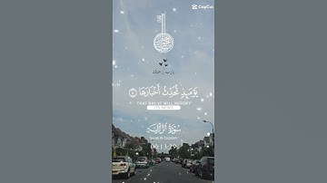 تلاوة خاشعة عطرة مباركة جميلة عذبة للشيخ سعد الغامدي سورة الزلزلة