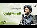 الح مية الواجبة دروس من حكم أمير المؤمنين عليه السلام الدرس 23 
