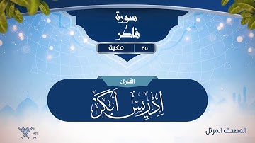 سورة فاطر {{35}} القارئ إدريس أبكر