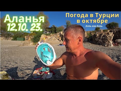 Алания 2023 Невероятно тёплая осень в Алании IПогода в Турции I Влог I Погода в октябре в Турции