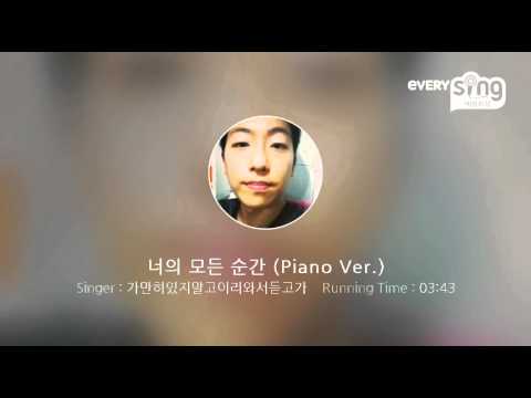 [everysing] 너의 모든 순간 (Piano Ver.)
