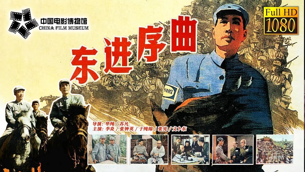 1080P Full Movie】高清修复《东进序曲/Sinfonia of Going East》1962