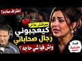  كنطيح غير فراجل صحاباتي واش فيا شي حاجة قصة صادمة بكل جرأة mp3