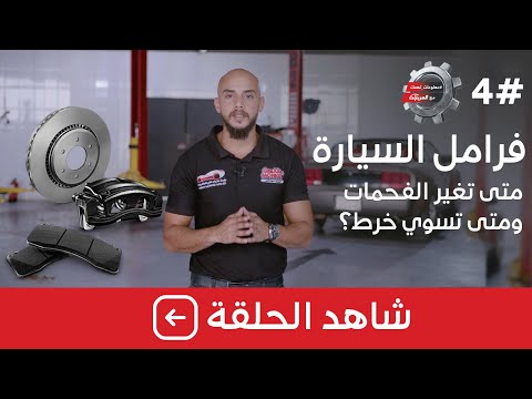 فرامل السيارة متى تغير الفحمات ومتى تسوي خرط؟ #معلومات_تهمك الحلقة 4