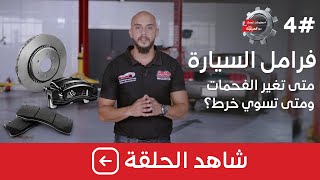 فرامل السيارة متى تغير الفحمات ومتى تسوي خرط؟ #معلومات_تهمك الحلقة 4