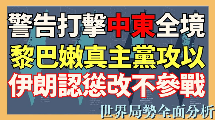 以色列警告打击中东全境敌对势力 伊朗认怂改口不会参战 黎巴嫩真主党攻以色列 #巴勒斯坦 #以色列 #以巴冲突 - 天天要闻