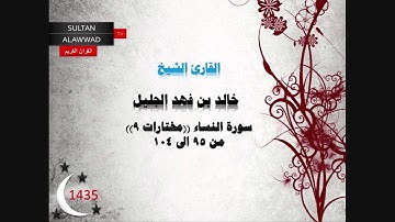 ليلة 5 رمضان 1435 مختارات 9 القارئ خالد الجليل