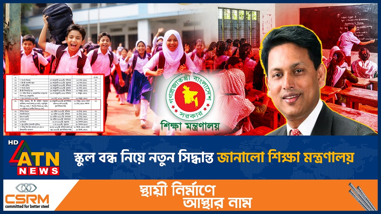 স্কুল বন্ধ নিয়ে নতুন সিদ্ধান্ত জানালো শিক্ষা মন্ত্রণালয় | Education Ministry | School Off | ATN News