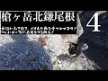 【国内最難関ルート】槍ヶ岳北鎌尾根1泊2日（４）