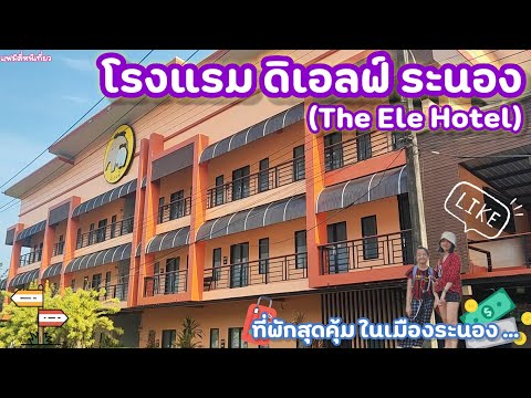 โรงแรม ดิเอลฟ์ ระนอง (The Ele Hotel) ที่พักหลักร้อย ราคาสุดคุ้ม 