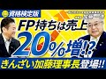 FP取得者は売上が20％UP！？金融のプロが語る資格の真価