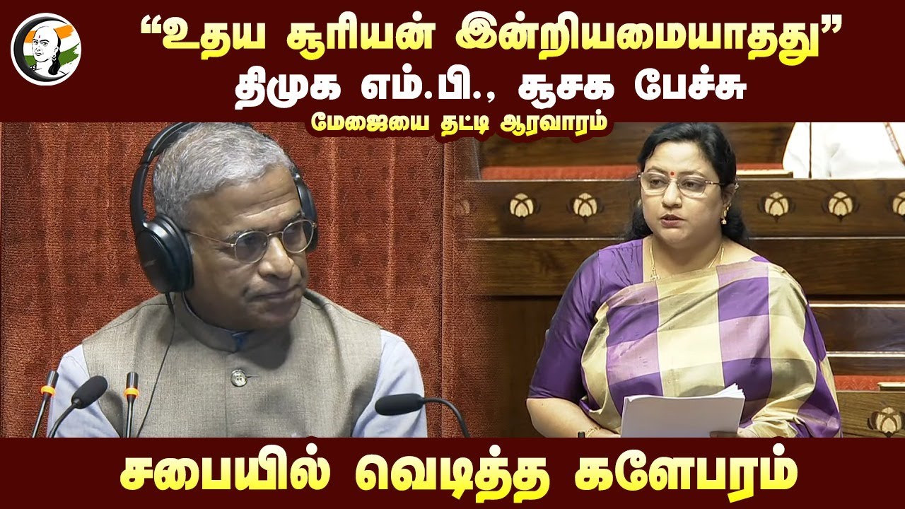"உதய சூரியன் இன்றியமையாதது" DMK MP சூசக பேச்சு! Central Governmentக்கு எச்சரிக்கை | Parliament