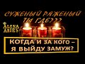 СУЖЕНЫЙ, РЯЖЕНЫЙ ТЫ ГДЕ??? КОГДА И ЗА КОГО ВЫ ТОЧНО ВЫЙДИТЕ ЗАМУЖ?/онлайн гадание на картах таро