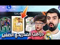 لعبت درافت تاريخي مع المدريدي الصغير        