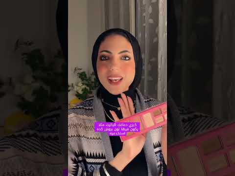 لو عروسه تشتري ميكب ايه في جهازك فيديو حرفيا مش هتحتاري بعده وهتوفري فلوسك