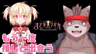 【魔法少女まどか☆マギカ Magia Exedra】もう一度　推しと出会う【ネタバレあり】