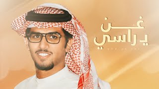 خالد ال بريك - غن ي راسي ودندن ?ان سهجنا القوم نشري مفرقة الصفوف ? ربعي ساس روس العرب - جديد 2023