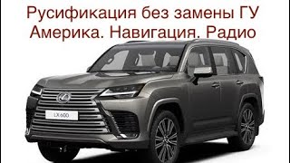 Русификация Lexus LX600. Америка