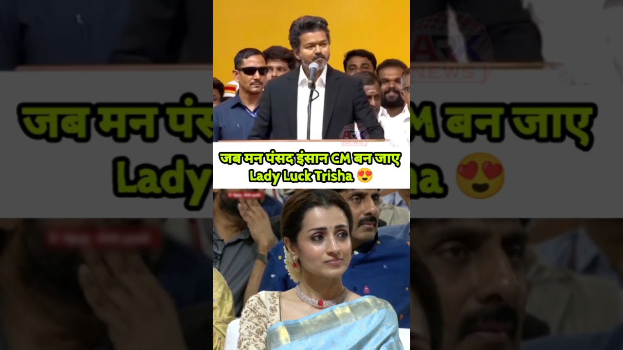 Lady Luck Trisha Emotional Vijay CM Ceremony 😍 #thalapathyvijay #trishakrishnan #viralvideo #shorts