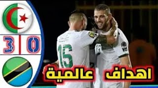 اهداف مباراة الجزائر ضد تنزانيا 0:3 تألق اسلام سليماني ووناس رجل المباراة ⚽?