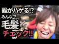 【釣りよか】この中でハゲるのは誰?みんなで毛髪チェック‼︎【切り抜き】