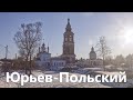 Поездка в Юрьев Польский. Местные достопримечательности