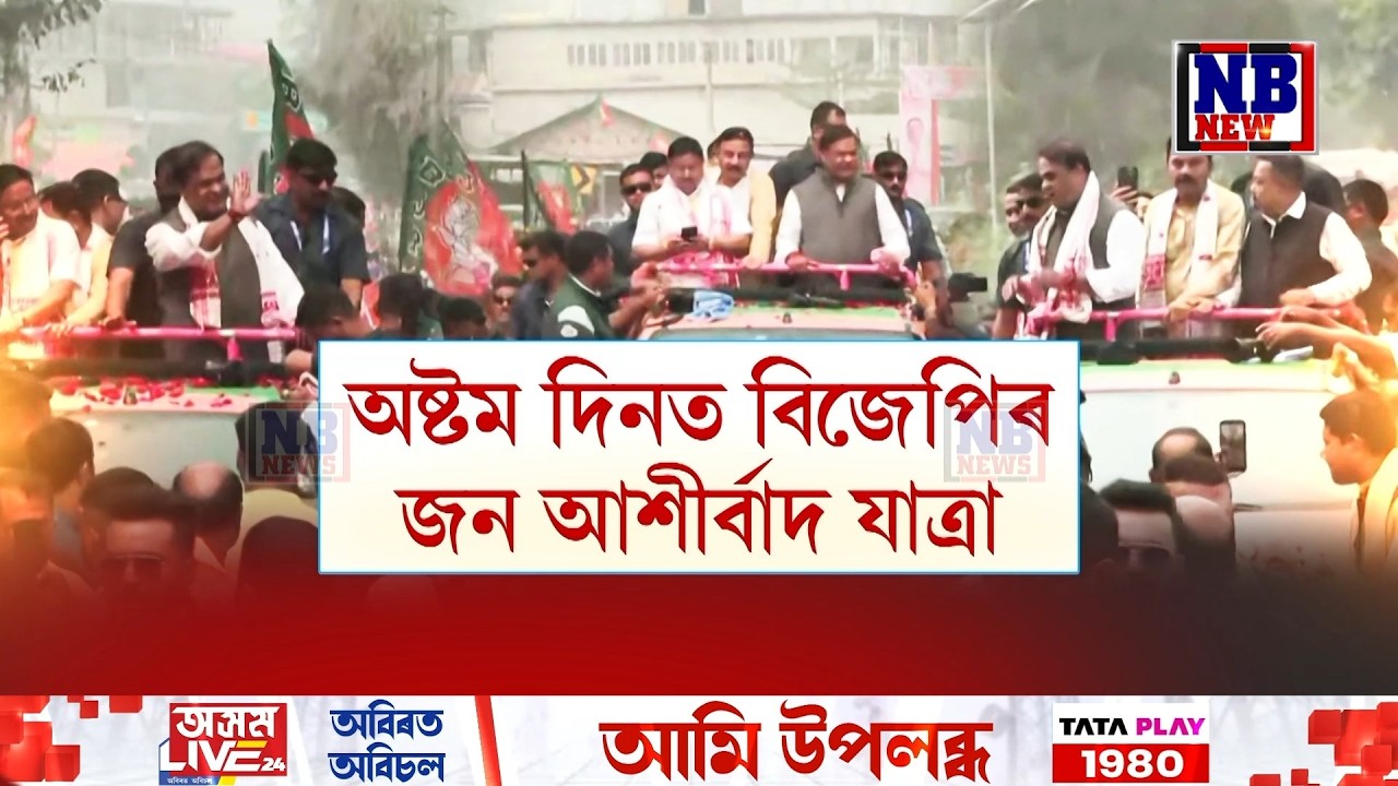 উজনি, উত্তৰ আৰু মধ্য অসমৰ পাছত নামনি অসমত BJPৰ জন আশীৰ্বাদ যাত্ৰা৷