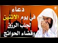 دعاء ليوم الاثنين المستجاب بصوت يريح القلب لطلب الرزق والفرج وقضاء الحوائج عبد الرحمن السديس 