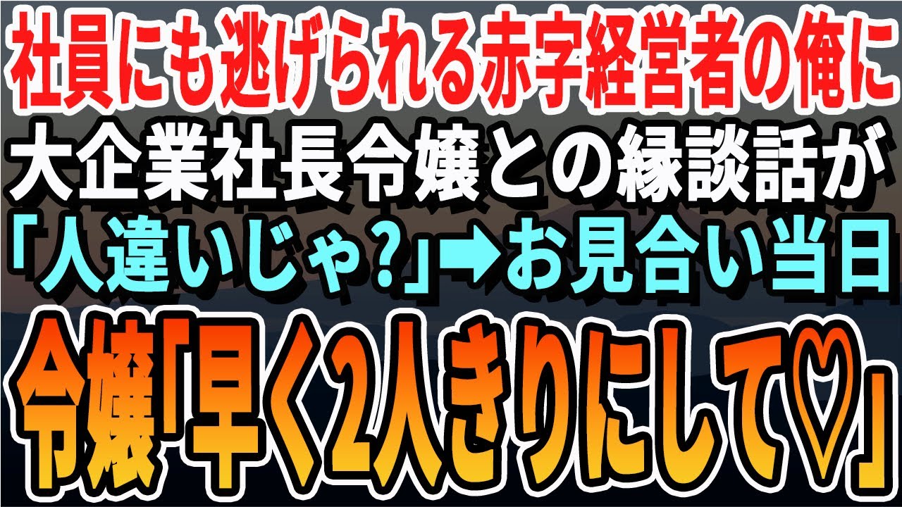 【感動する話】祖父から継いだ会社を必死に守り続けている41歳貧乏人の俺。ある日、一流企業社長令嬢との見合いの打診。「本当に俺か？」当日、社長令嬢「約束果たしに来ました」実は彼女は…【泣ける話・朗読】