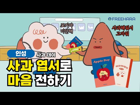사과 데이 사과 엽서로 마음 전하기 애플데이 친구 사랑의 날 초등 교육 활동 미안하DAY 인성동화 교육동화 
