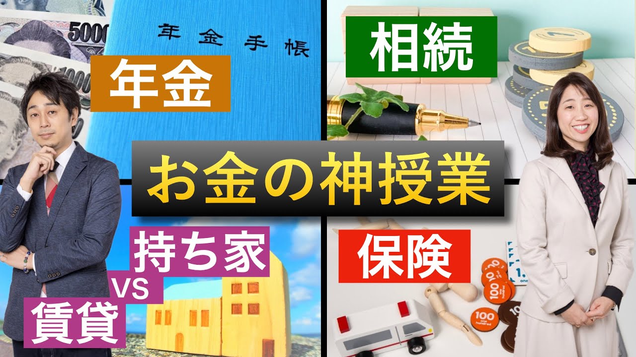 【神授業】お金のお悩み相談会【年金の未来・持ち家VS賃貸・オススメ保険・効率的相続】