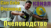 Сам Себе Пчеловод KZ