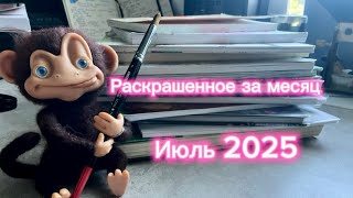 видео: Раскрашенное за месяц -Июль 2025 ( Completed colored pages)  картинка: Раскрашенное за месяц -Июль 2025 ( Completed colored pages)