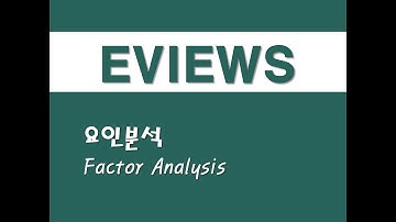 이뷰즈를 활용한 시계열분석 - (13) 요인분석(FA)(Factor Analysis)