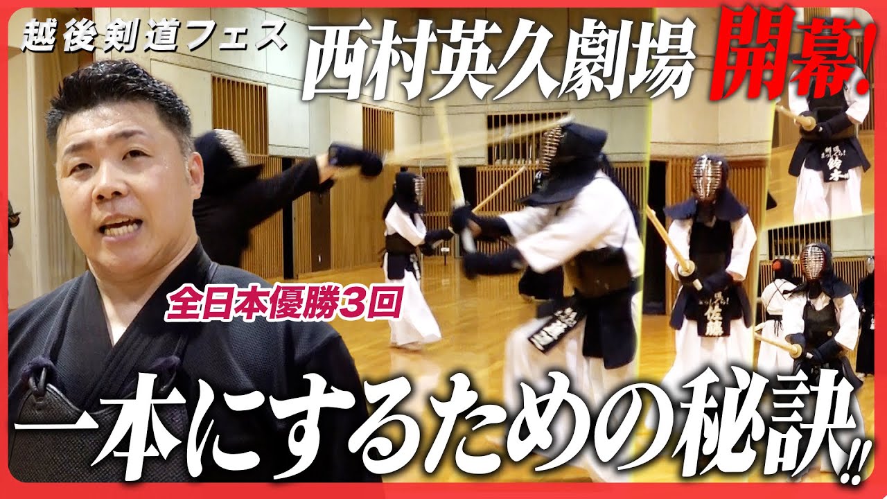 全日本を3回獲った漢•西村英久がこっそり教える一本を取るコツ【西村