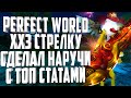 СКОЛЬКО???СДЕЛАЛ ПЕРВУЮ ШМОТКУ ХХ3 С ТОП СТАТАМИ💥PERFECT WORLD 2021