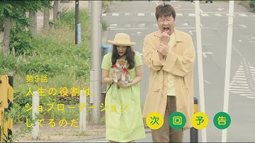 ドラマ『幼獣マメシバ 望郷篇』第9話予告