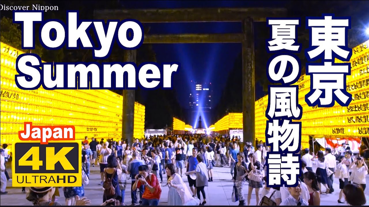 4k Tokyo Summer 夏の東京 納涼祭 夏祭り 東京観光 旅行 盆踊り Bon Odori Trip Travel Festival Tokyo Tourism お盆 Japan Youtube