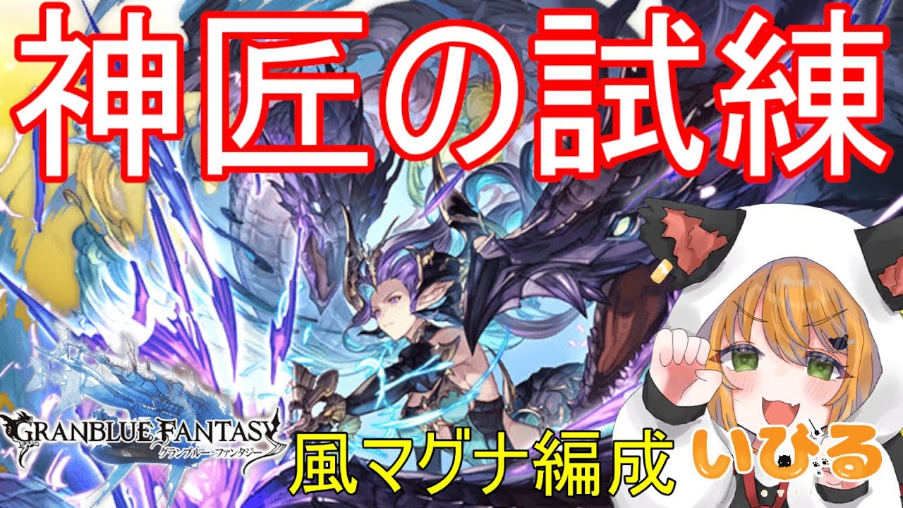 【グラブル】神匠の試練救援用マグナ編成お試し回　編成相談お答えします！　【いびる/Vtuber】 #雑談
