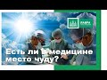 Есть ли в медицине место чуду?