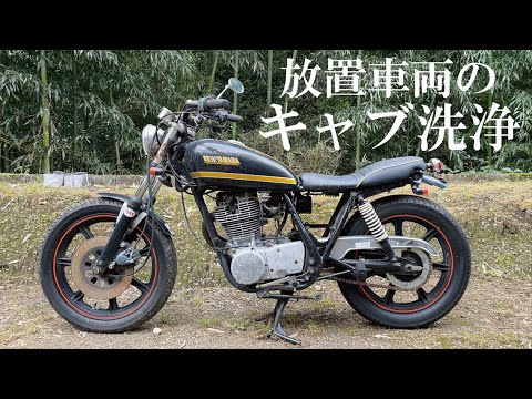 SR400】SR400キャブ洗浄とエンジン始動(YAMAHA SR400)バイクレストア